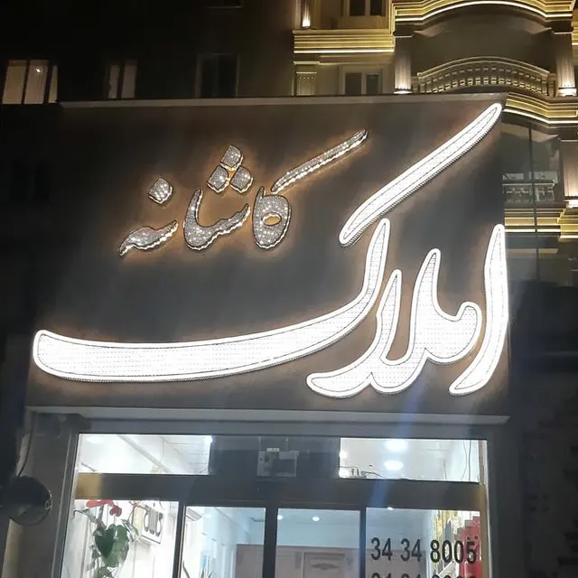املاک کاشانه