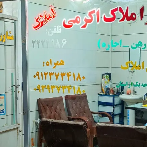 املاک اکرمی