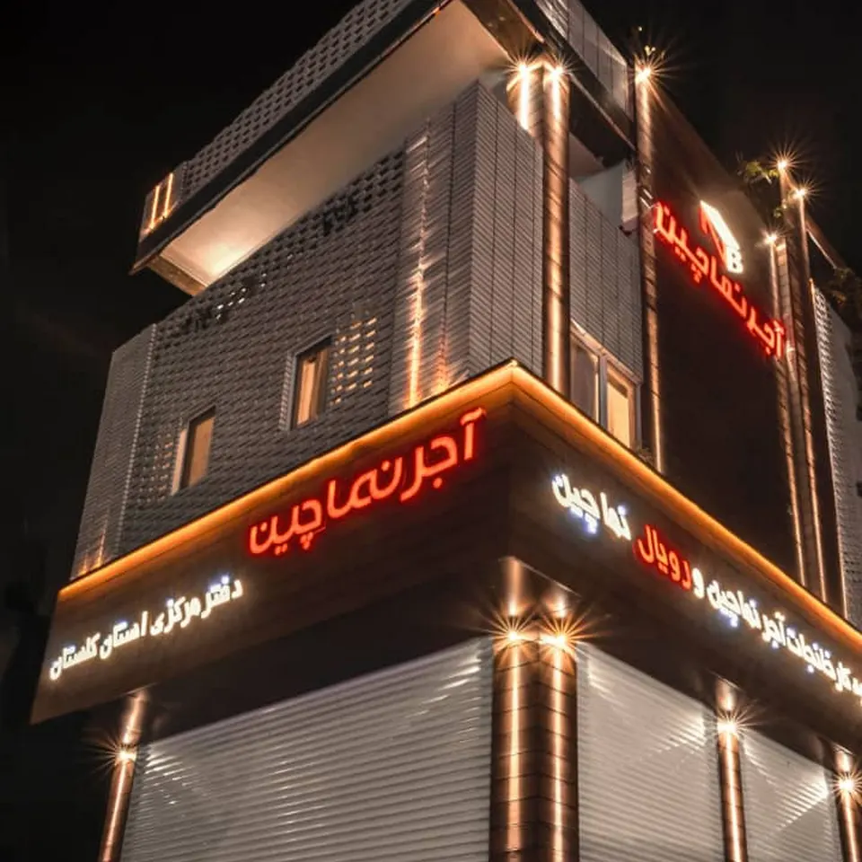 آجر نماچین دفتر مرکزی