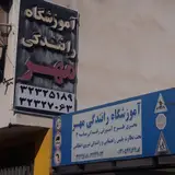 آموزشگاه رانندگی مائده