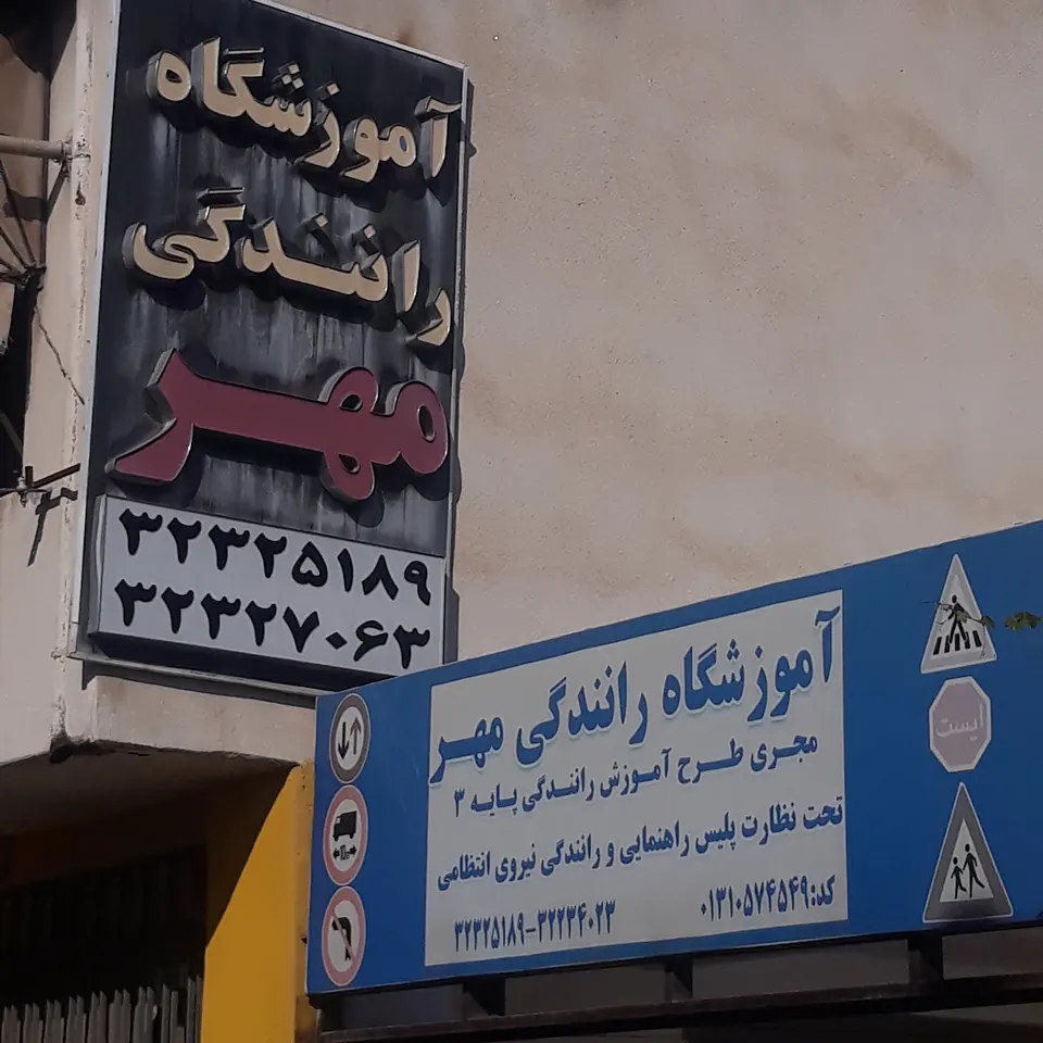 آموزشگاه رانندگی مائده