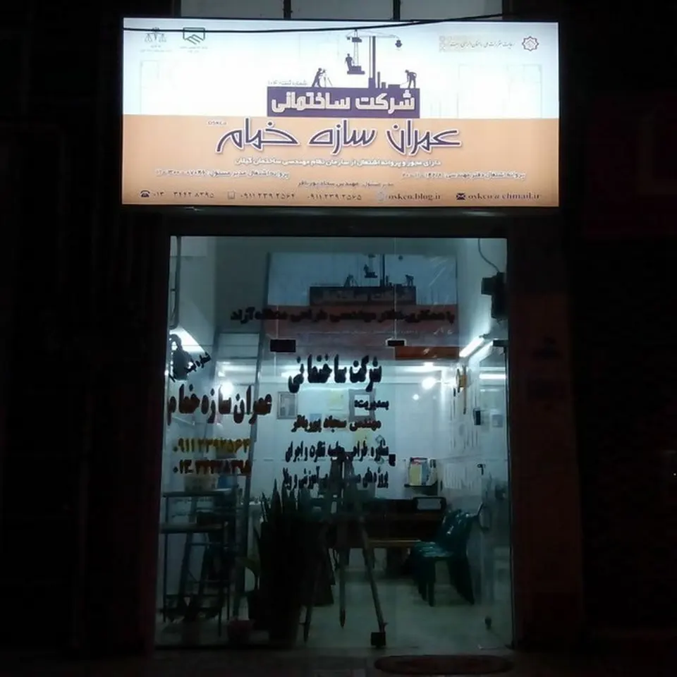 شرکت ساختمانی عمران سازه خمام (پیمانکاری، صدور پروانه و سند، نقشه برداری)