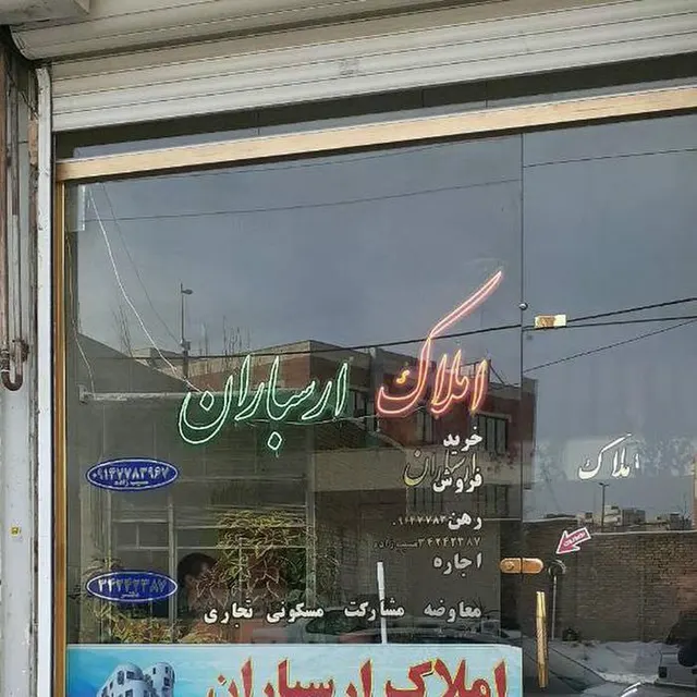 املاک ارسباران