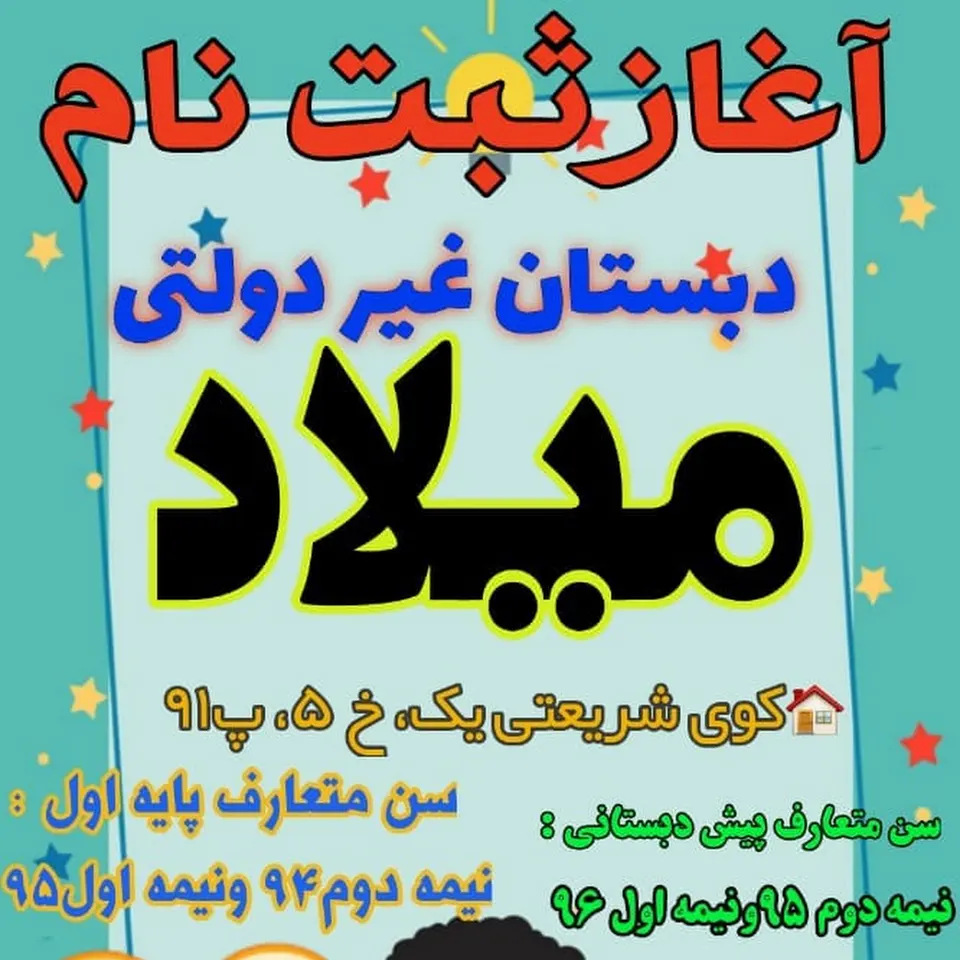 دبستان غیردولتی میـلاد