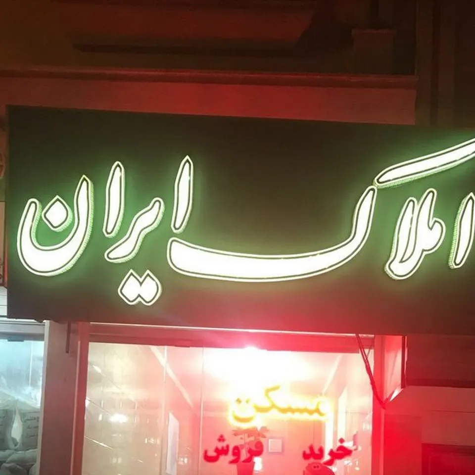 مشاور املاک اسدی