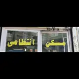 املاک انتظامی
