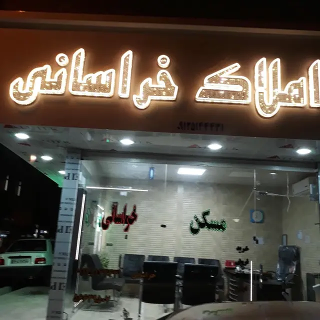 املاک خراسانی