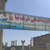 مصالح ساختمانی شریف نیا