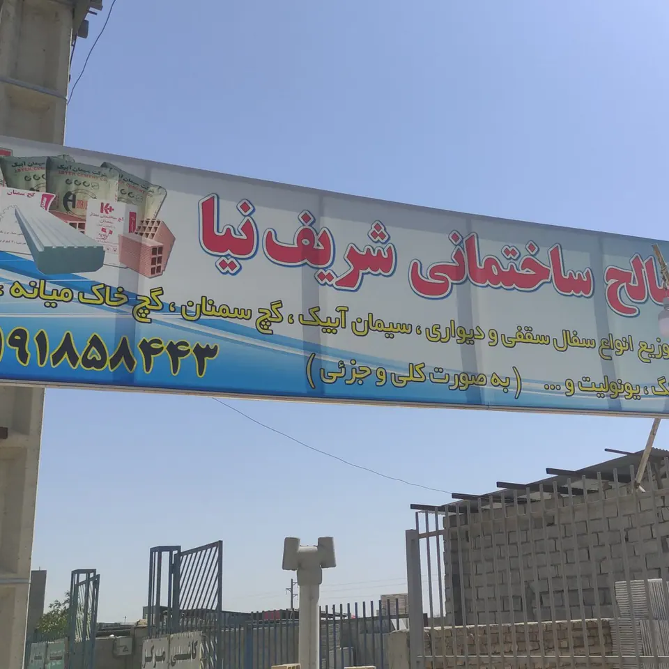 مصالح ساختمانی شریف نیا