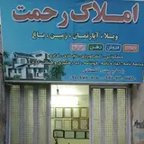 املاک رحمت
