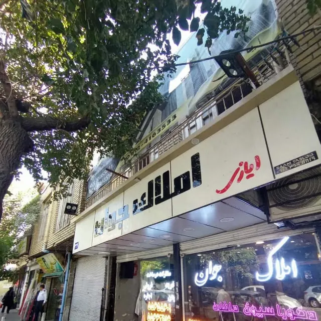 املاک جوان