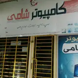 مرکز کامپیوتر شامی