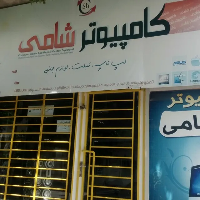 مرکز کامپیوتر شامی
