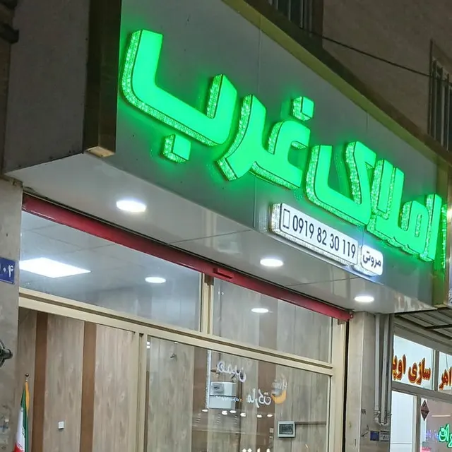 املاک غرب