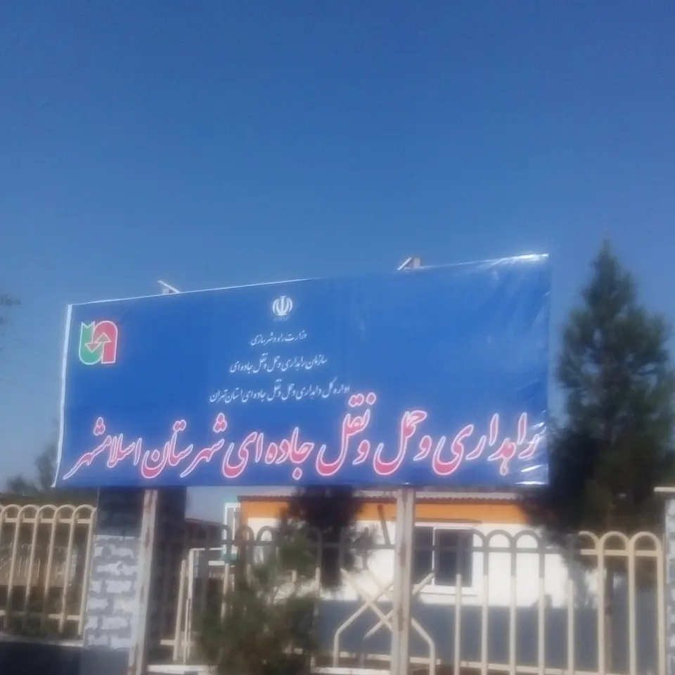 اداره راه و شهرسازی اسلامشهر