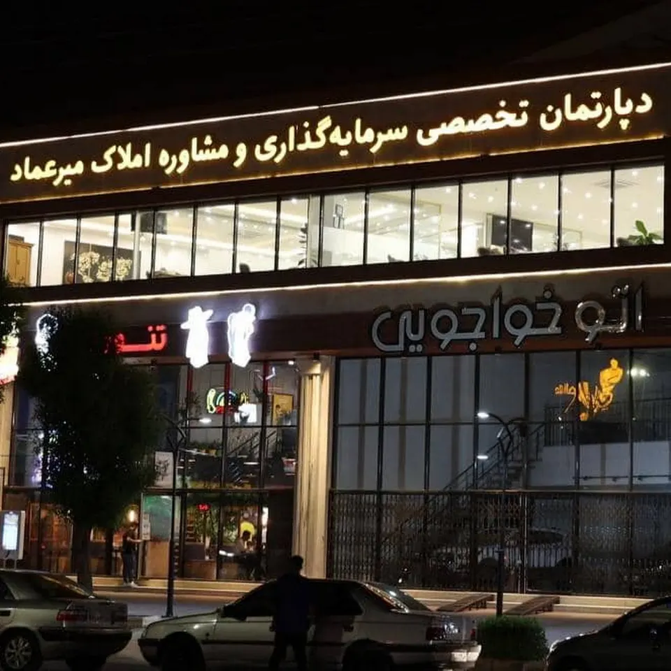 دپارتمان املاک میرعماد