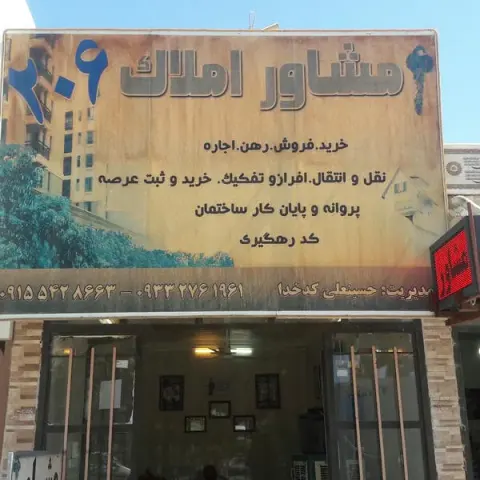 مشاور املاک 206