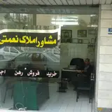 املاک نعمتی