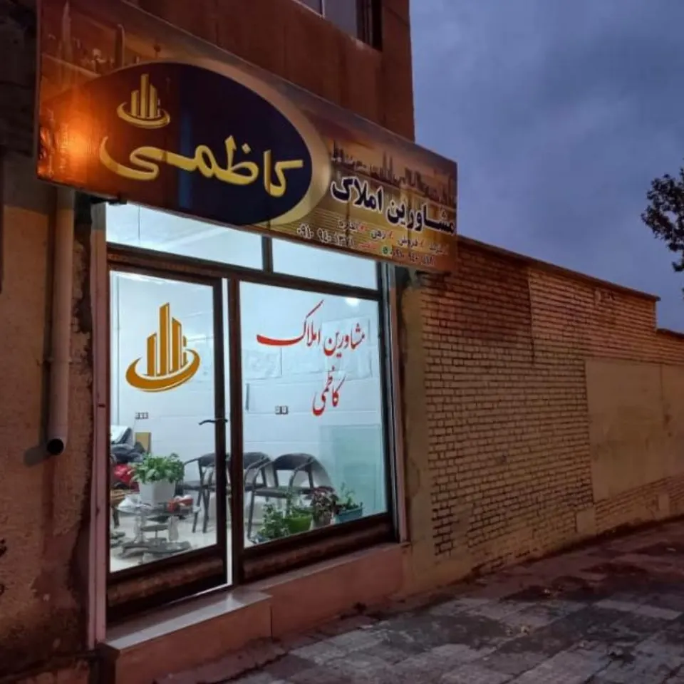 مشاور املاک یادگاری
