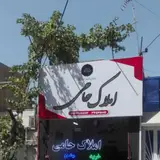 مشاوراملاک حامی