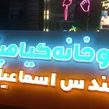 آموزشگاه جهش رایانه (Jahesh Raiane)
