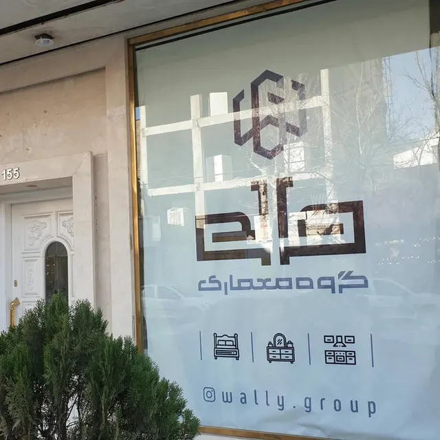 گروه معماری والی
