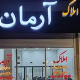 املاک آرمان عظیمیه