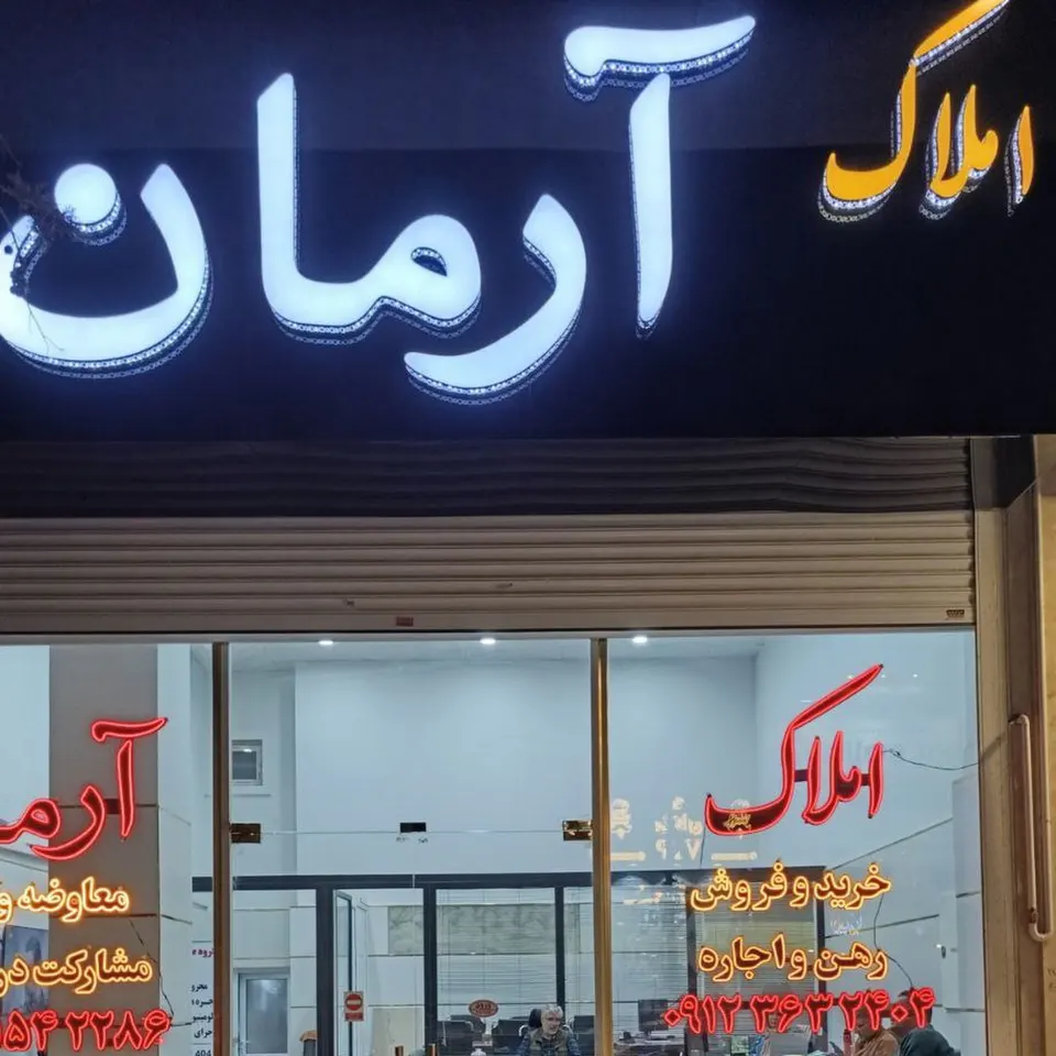 املاک آرمان عظیمیه