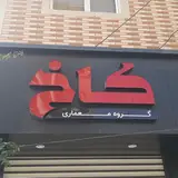 گروه معماری کاخ