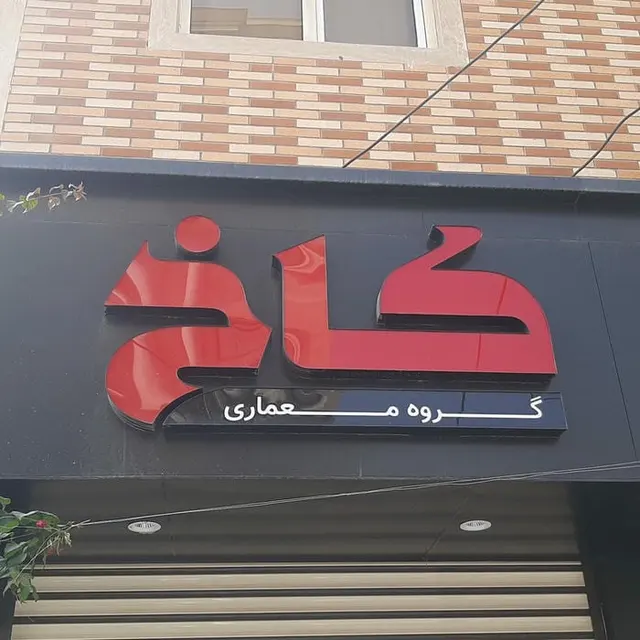 گروه معماری کاخ