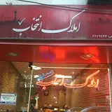 املاک انتخاب