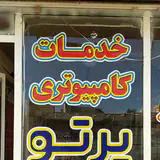 مرکز کامپیوتر پرتو