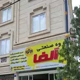 صنعت چوب آلفا