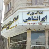 مشاورین املاک ایرانشاهی