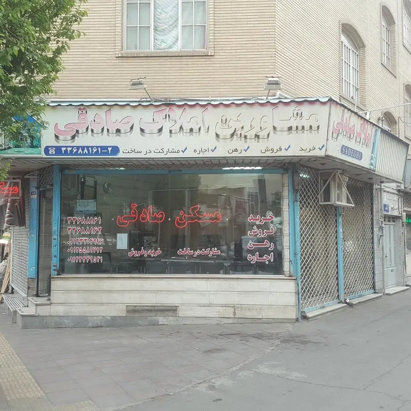 املاک صادقی