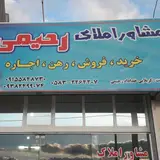 مشاور املاک رحیمی