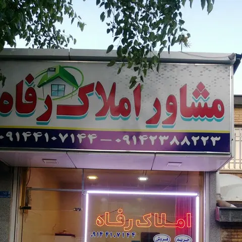 Yeni Roshdiyeh Emlak , املاک رشدیه نو