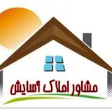مشاور املاک رسمی آسایش