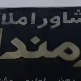مشاور املاک کارمندان