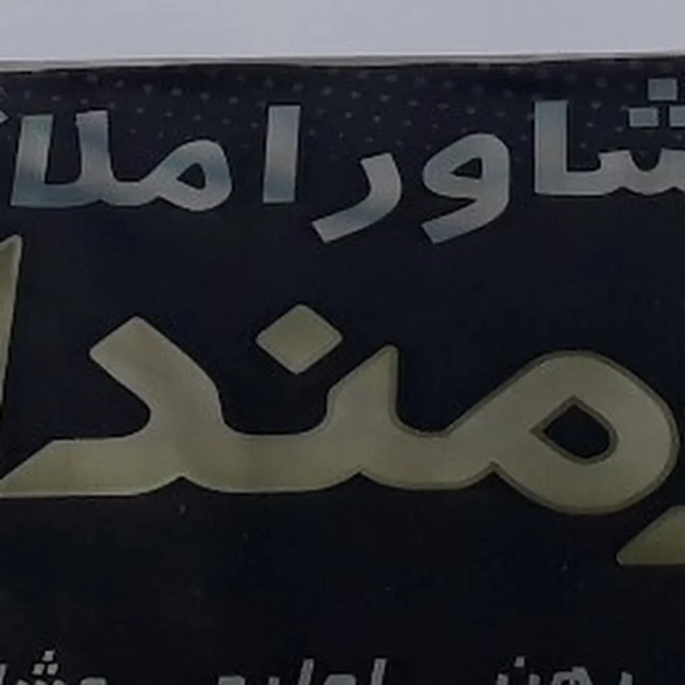 مشاور املاک کارمندان