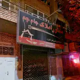 املاک جام جم