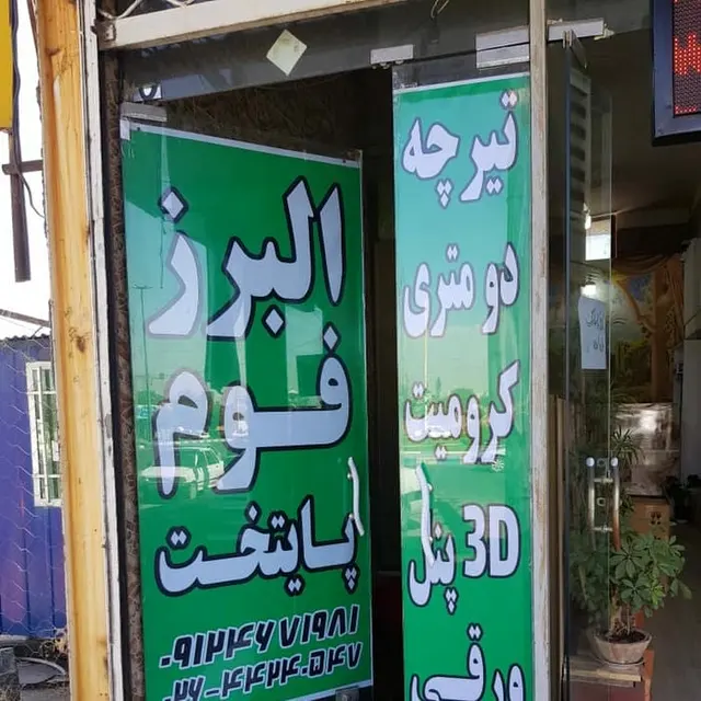 یونولیت البرز فوم