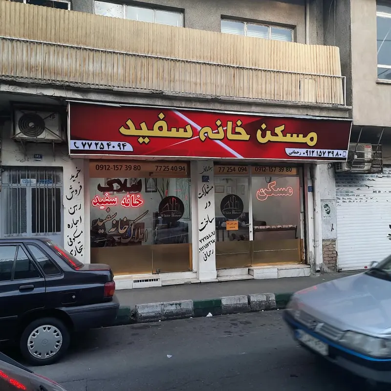 مسکن خانه سفید