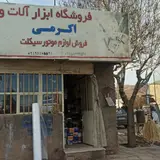 ابزار علی اکرمی