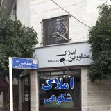 مشاور املاک شکوهی