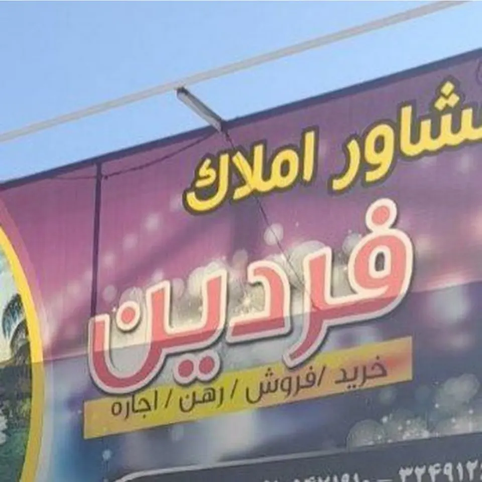 املاک فردین