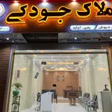 املاك جودكي