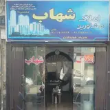 مشاور املاک شهاب