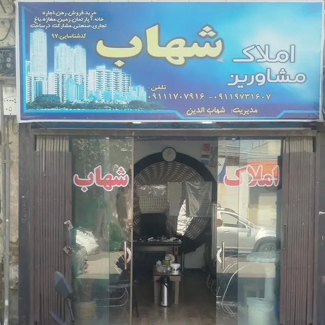 مشاور املاک شهاب