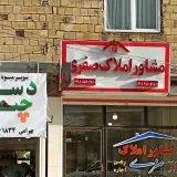مشاور املاک صفری
